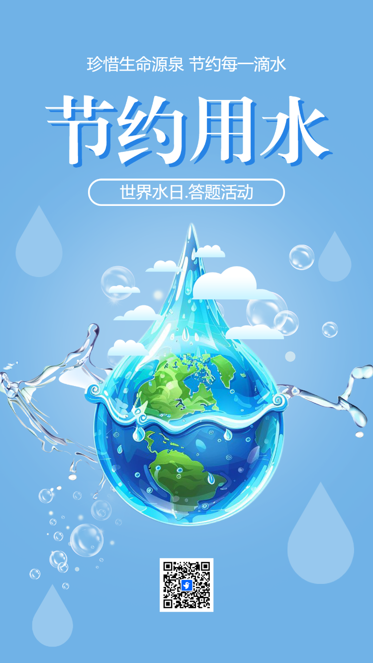 世界水日.答题活动