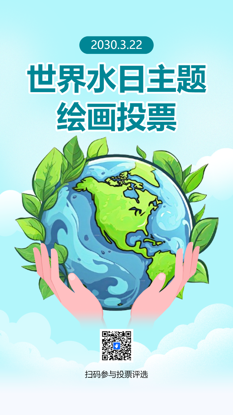 世界水日主题 绘画投票