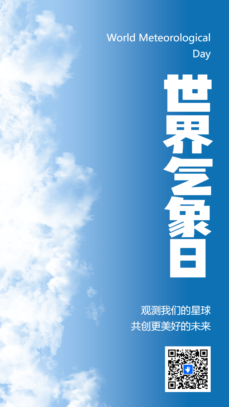 国际气象节世界气象公益宣爱护地球