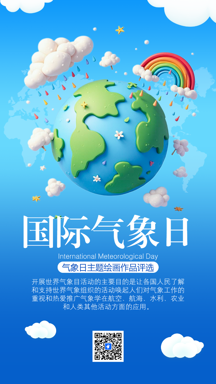气象日主题绘画作品评选