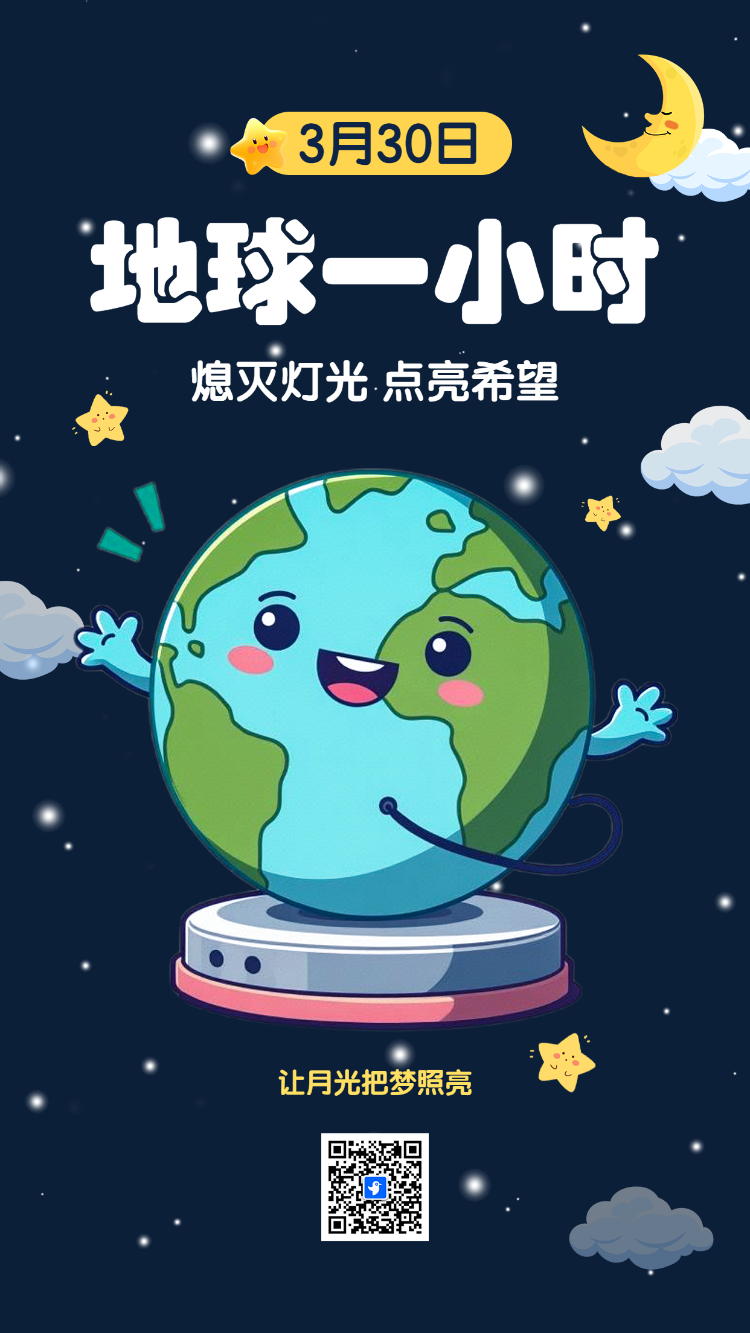 地球一小时熄灭灯光 点亮希望