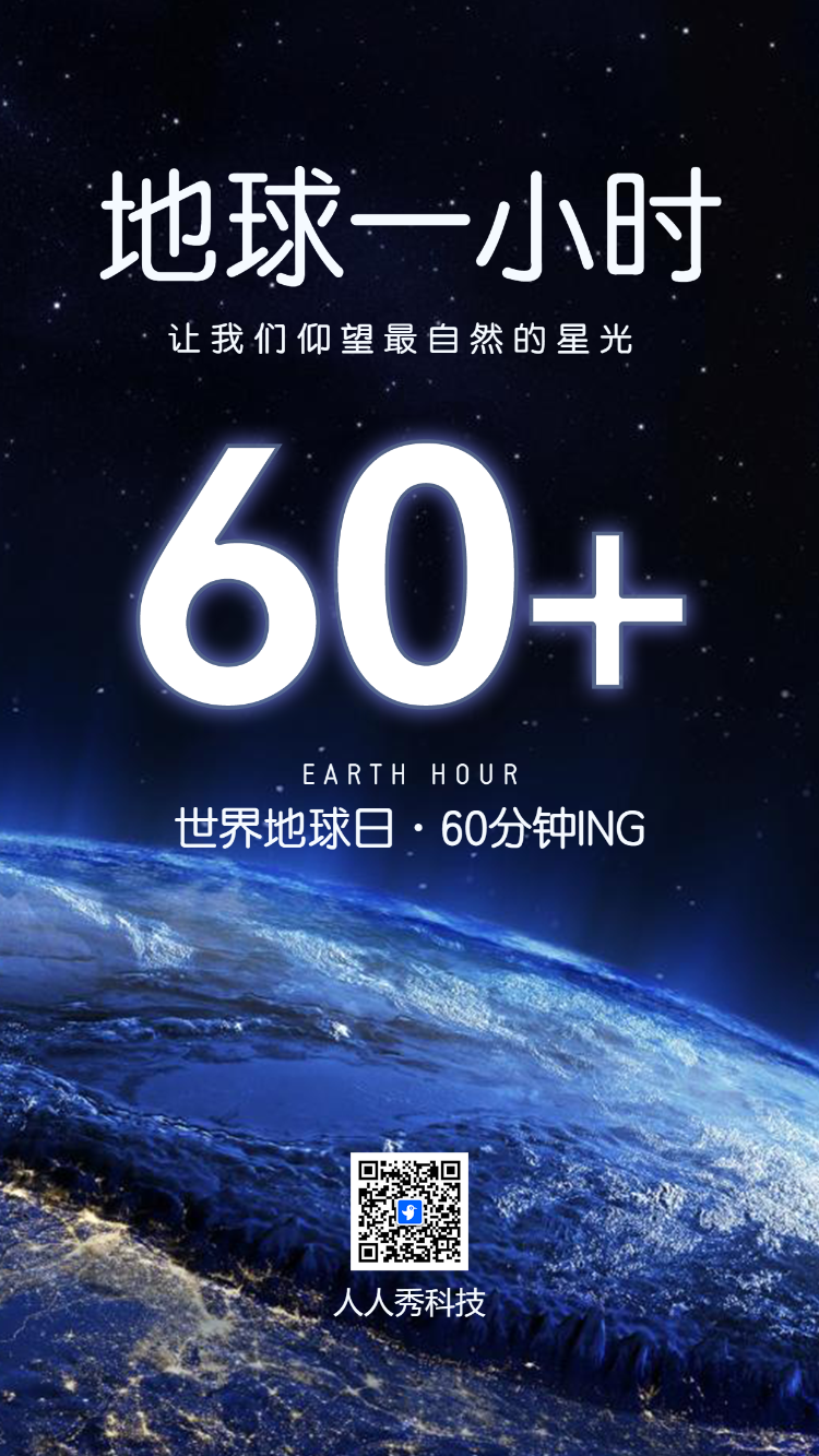 世界地球日·60分钟ING