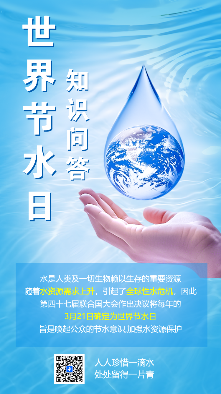 世界节水日知识答题
