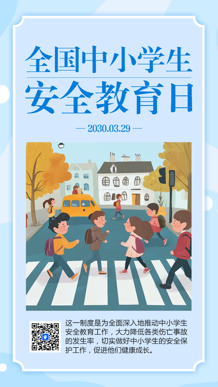 正版商用全国中小学生安全教育日宣传介绍及意义