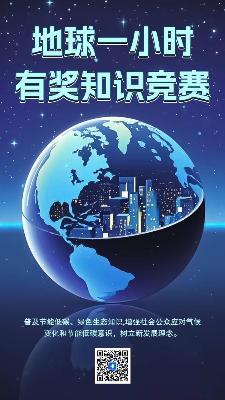 地球一小时知识竞赛