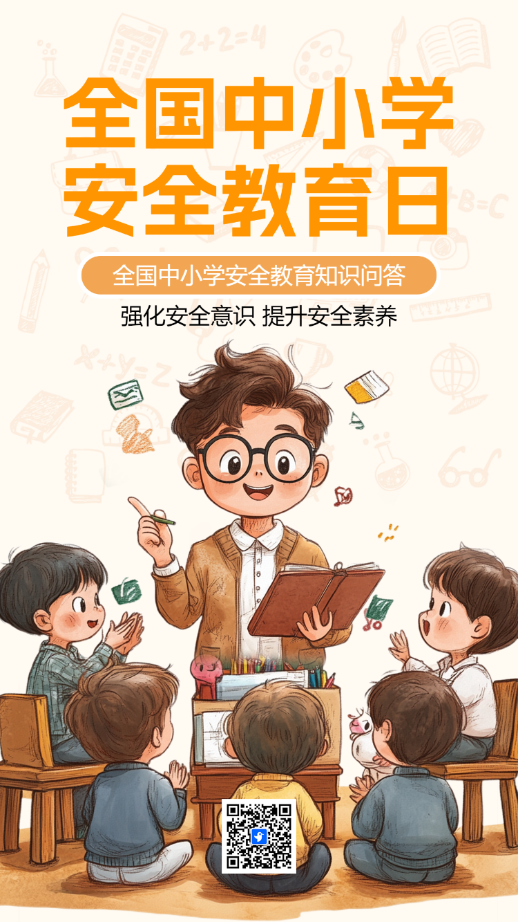 全国中小学安全教育知识问答