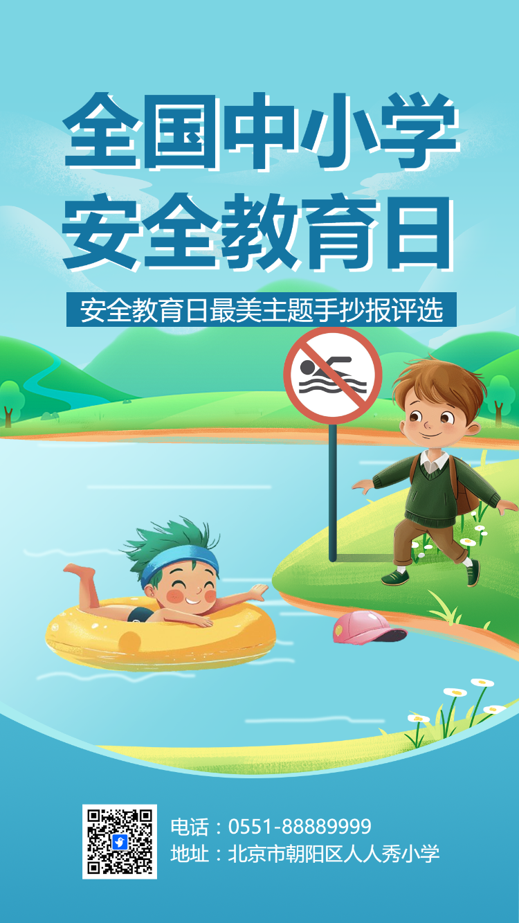 安全教育日最美主题手抄报评选