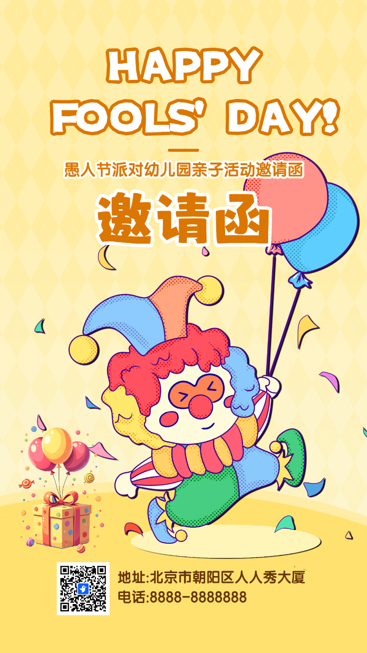 愚人节派对幼儿园亲子活动邀请函