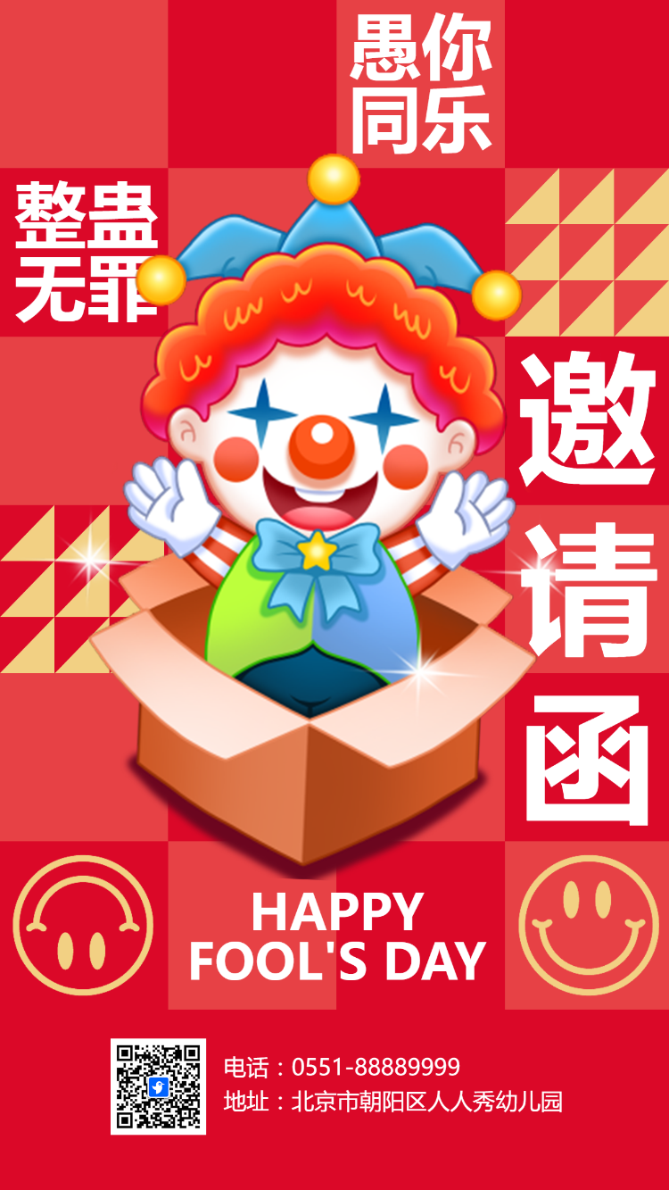 卡通4月1日愚人节活动邀请函