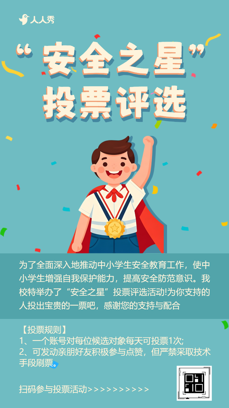 安全之星投票评选