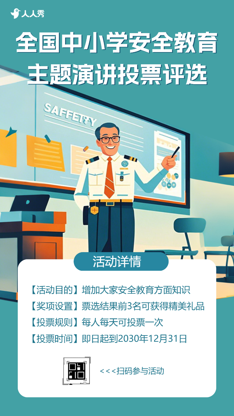 全国中小学安全教育主题演讲投票评选