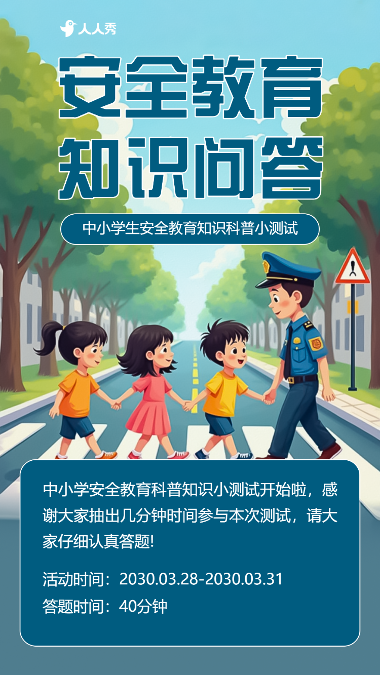 安全教育知识答题
