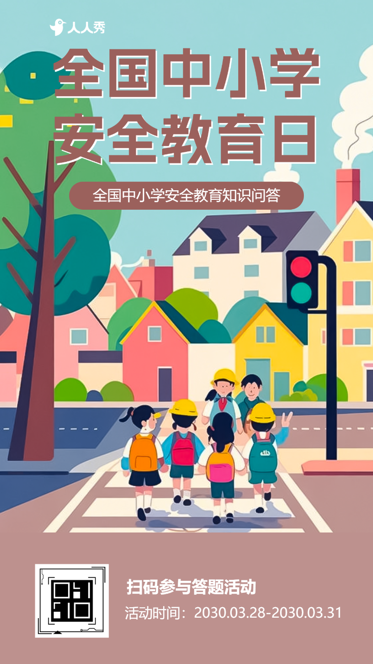 全国中小学安全教育知识问答