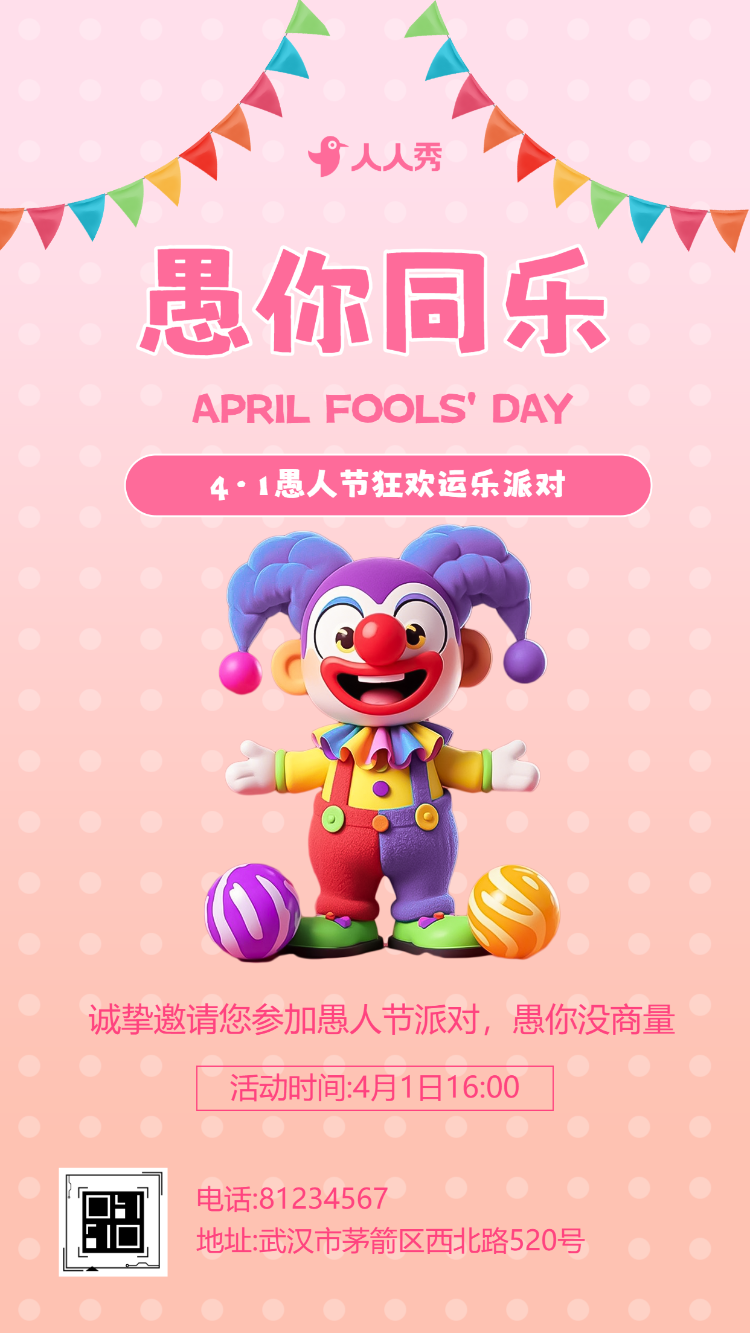 卡通4月1日愚人节活动邀请函