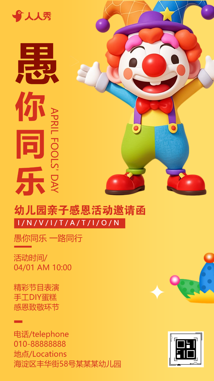 卡通愚人节快乐幼儿园亲子活动派对邀请