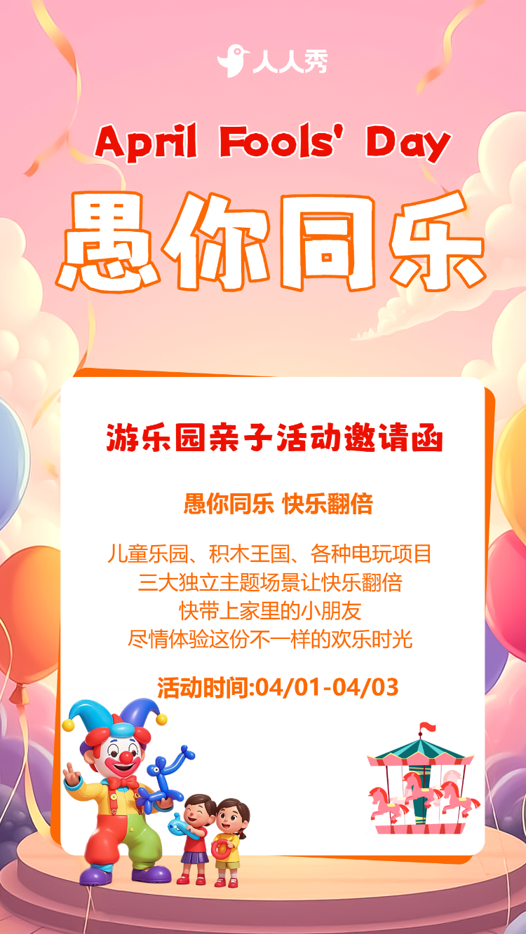 卡通愚人节快乐幼儿园亲子活动派对邀请