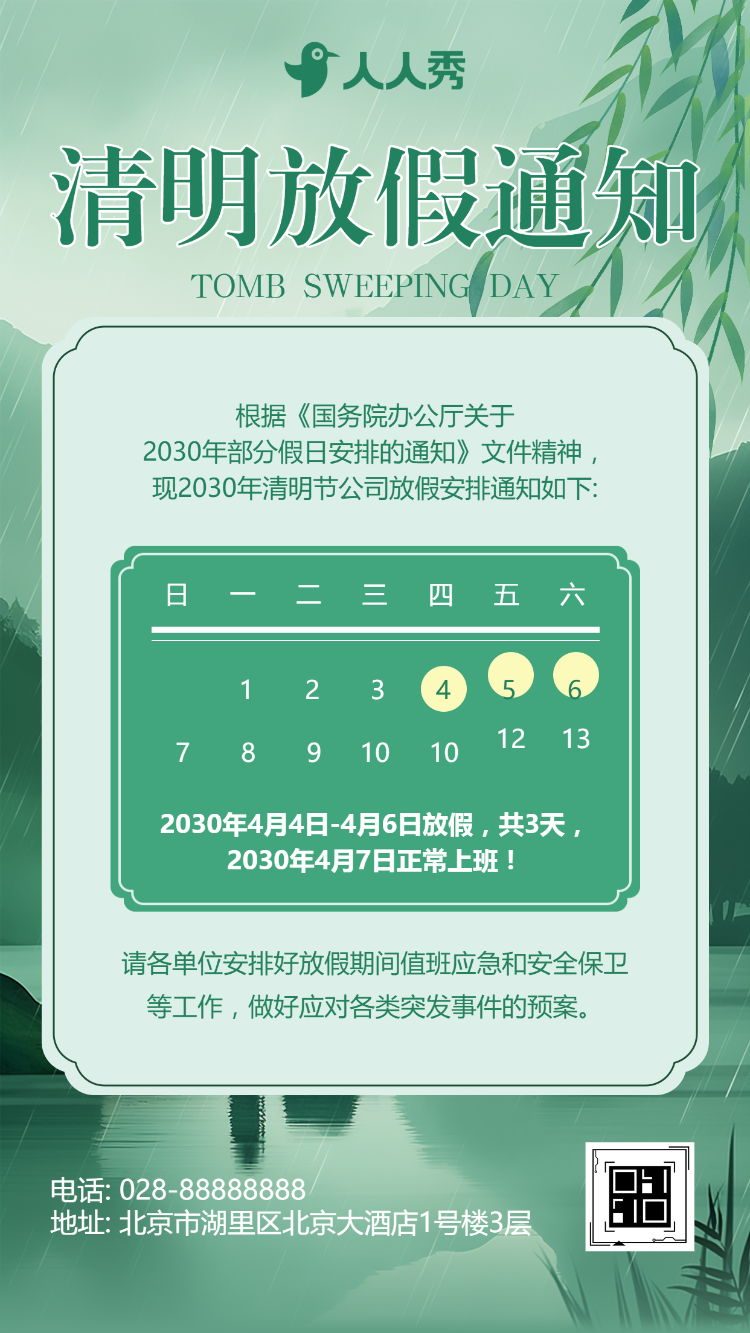 企业清明节放假通知公司放假通告放假安排