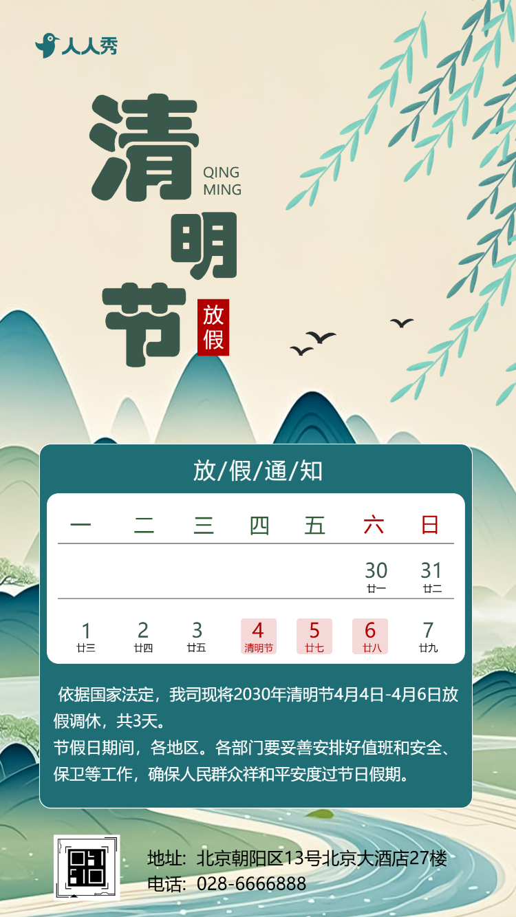 清明节放假通知放假安排