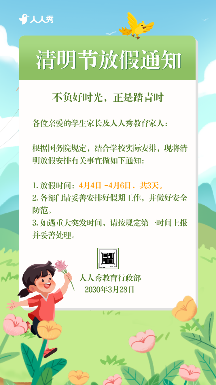 清明节放假通知放假安排