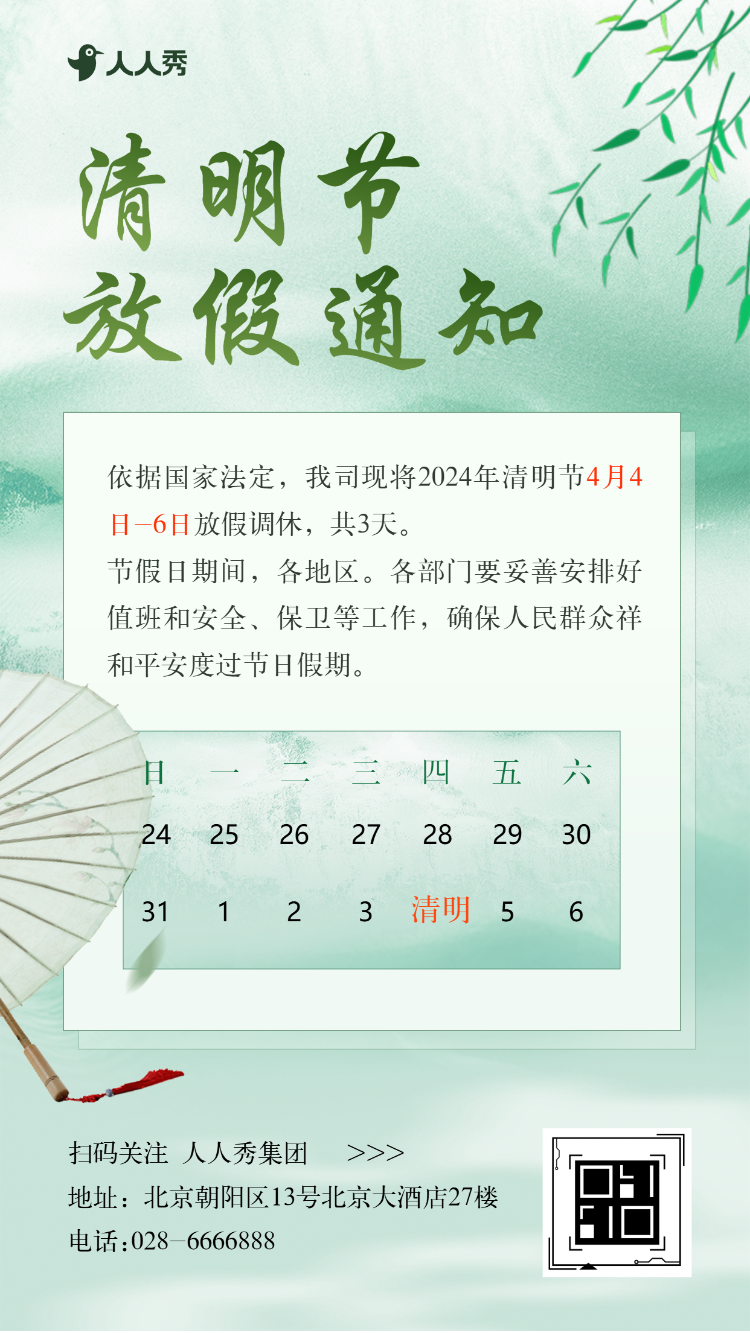 清明节放假通知放假安排