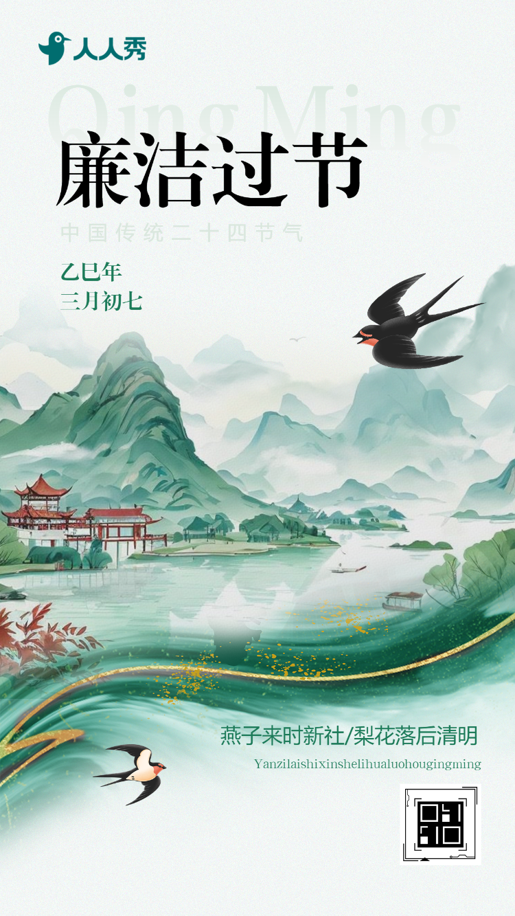 中国风清明节廉洁过节倡议书