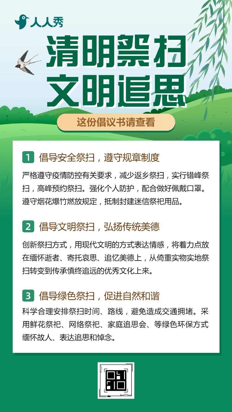 清明节文明祭扫倡议书