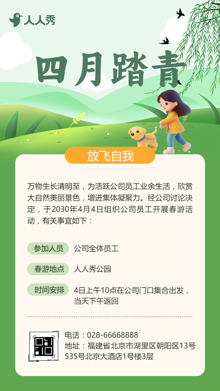 清明节春游踏青活动邀请函