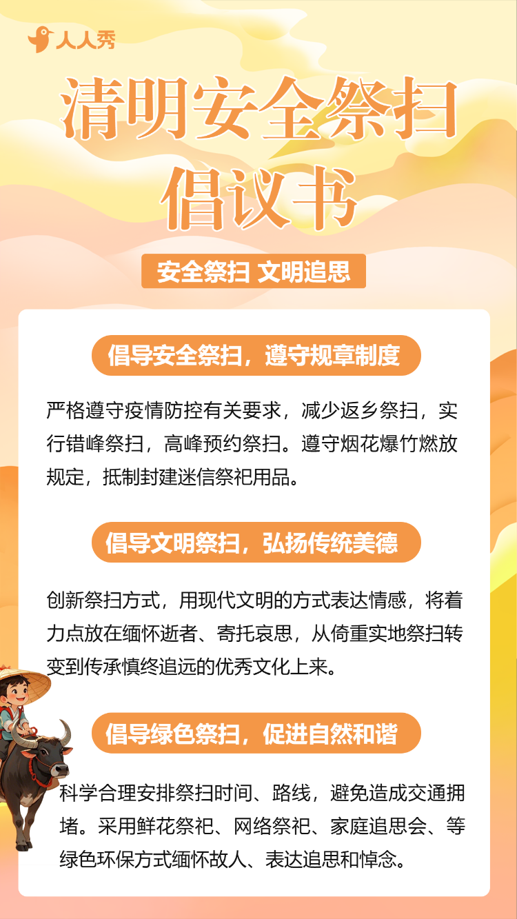 清明节文明祭祀倡议书