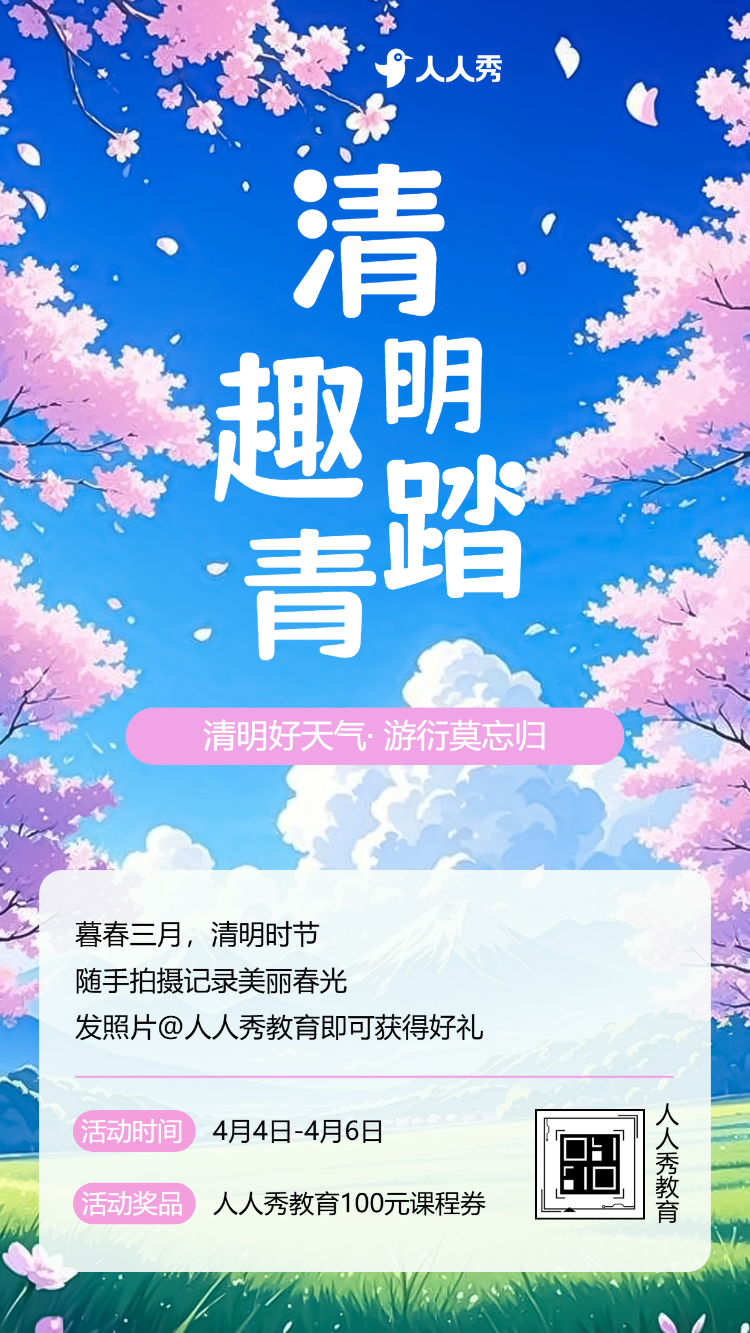 清明节春游踏青活动邀请函