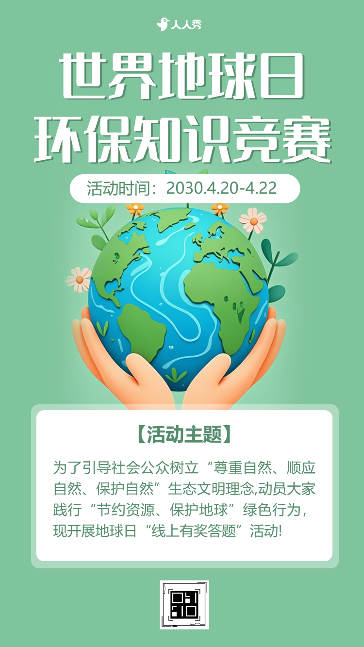 世界地球日知识答题