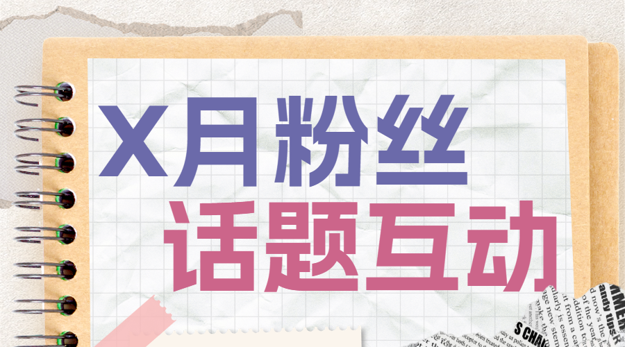 母婴亲子话题互动引流活动宣传