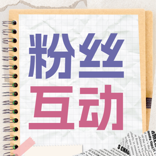 母婴亲子话题互动引流活动宣传