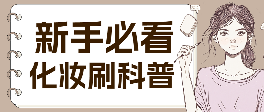 化妆知识分享