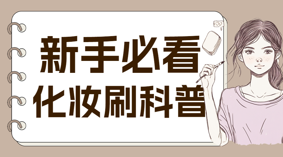 化妆知识分享