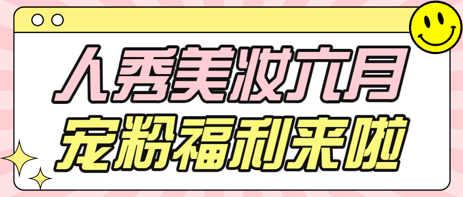 美容美妆护肤品活动宣传话题互动