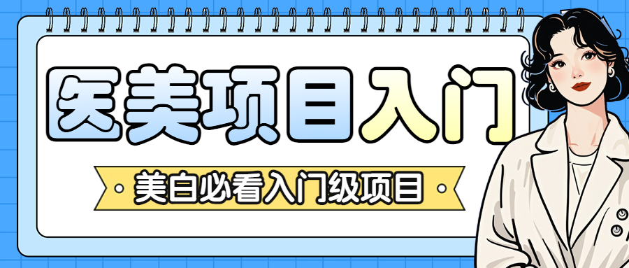 医美攻略知识科普