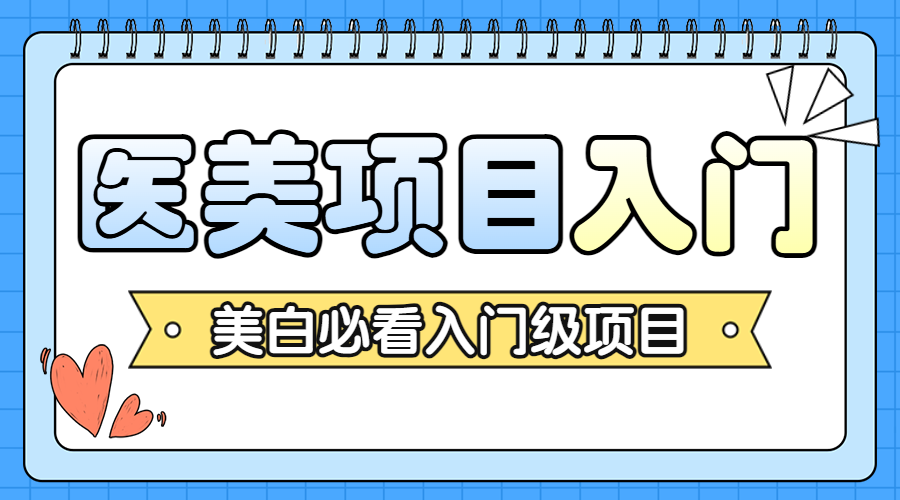 医美攻略知识科普