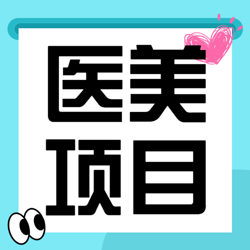 医美项目推荐