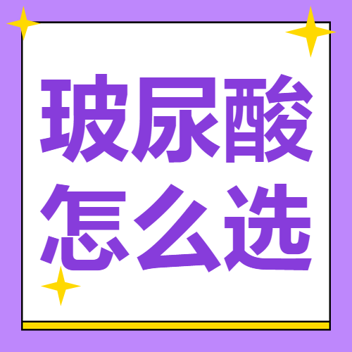 医美攻略知识科普