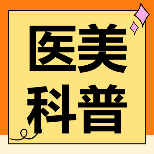 医美攻略知识科普