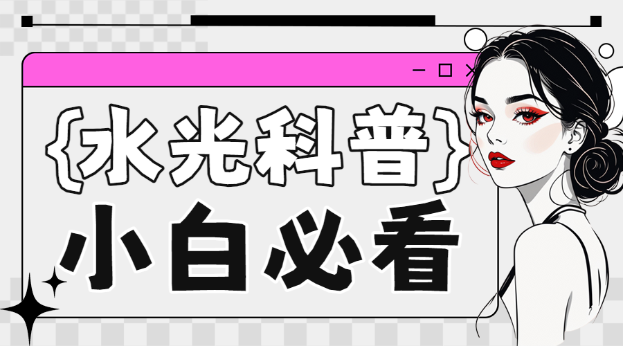 美业美容护肤医美知识科普