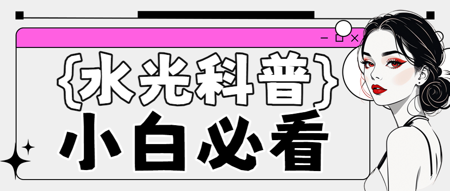 美业美容护肤医美知识科普