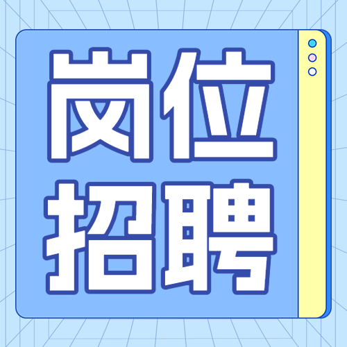 企业招聘