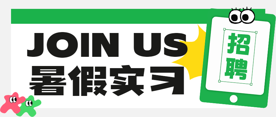 企业招聘岗位介绍