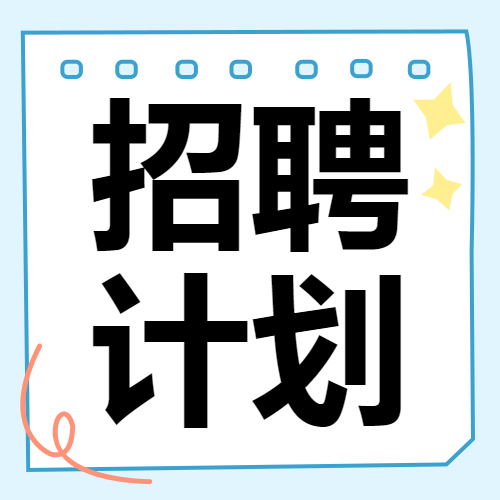 企业求职招聘