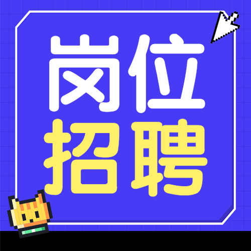 企业招聘岗位介绍
