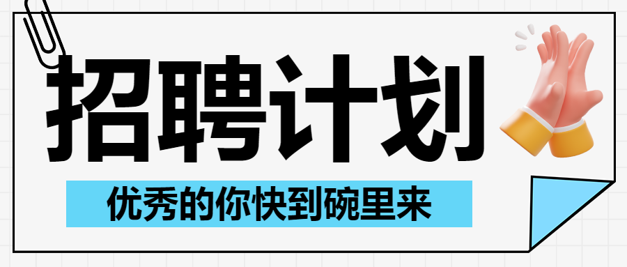 企业社会招聘通知