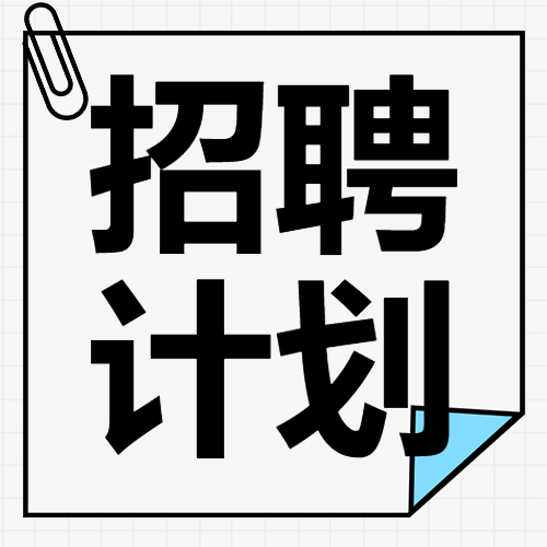 企业社会招聘通知