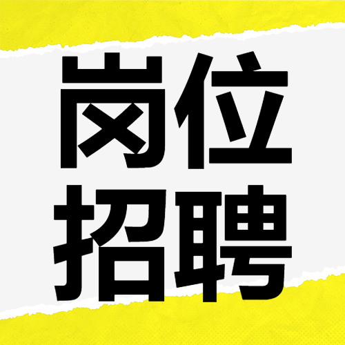 企业春季招聘