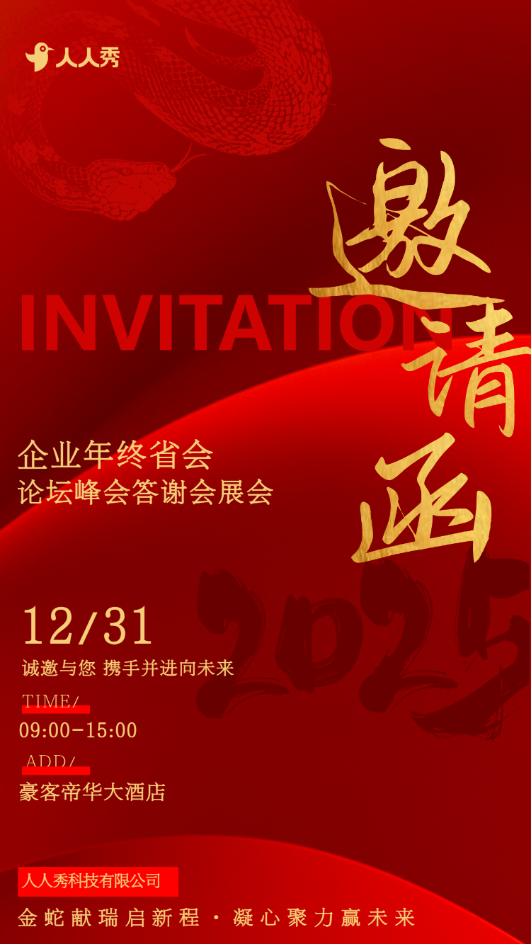 高端大气红色企业年终盛会商务会议晚会邀请